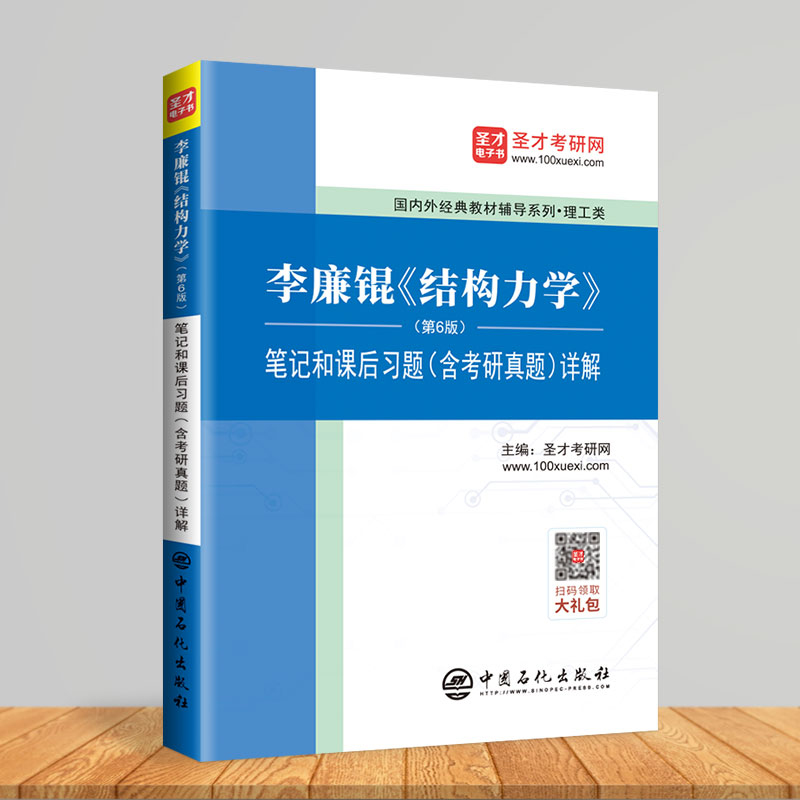 李廉锟结构力学第6版六版教材笔记和课后习题答案含考研真题库详解可搭高教社上下册教材同步辅导练习册复习参考圣才-图2