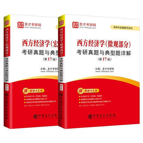 全套2本备考2027考研 西方经济学宏观+微观部分考研真题与典型题详解第17版 赠电子书含2024考研真题详解可搭高鸿业平狄克 - 图0