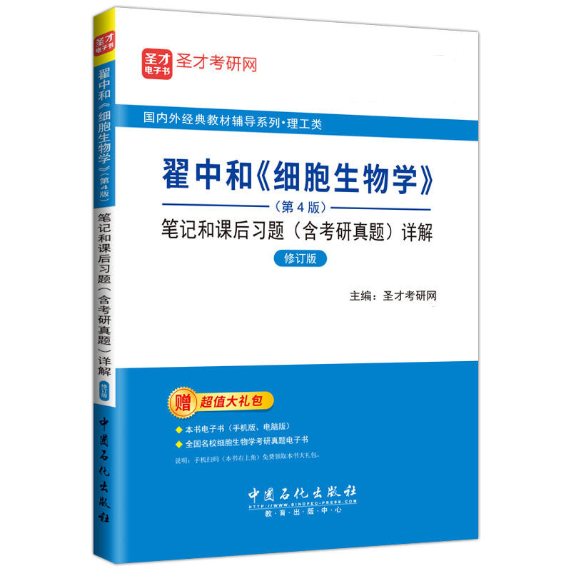 包邮 翟中和 细胞生物学四版第4版笔记和课后习题详解含名校考研真题备战2025考研赠章节题库模拟搭朱玉贤朱圣庚  送网盘视频资料 - 图1