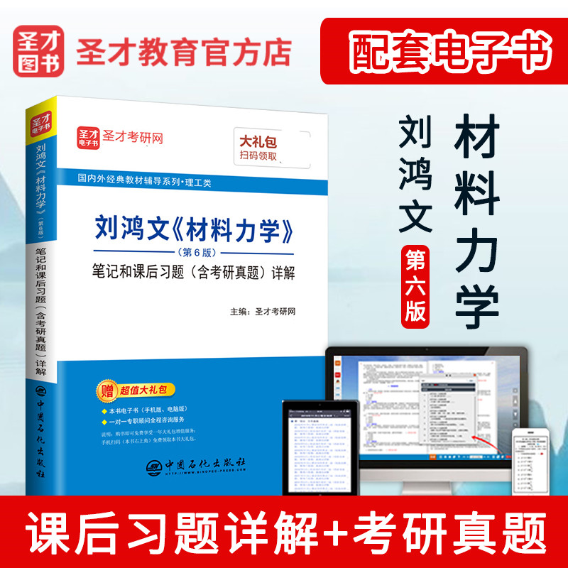 备考2025考研材料力学刘鸿文考研笔记和课后习题详解含考研真题刘鸿文材料力学第六版教材辅导题库 配高教出版社材料力学教材