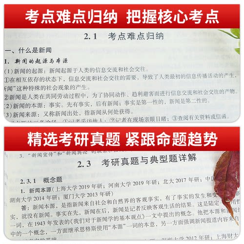 备考2027考研新闻传播学笔记与考研真题详解第13版新闻传播学考研334 440专硕与学硕研名词解释专题训练第2版新闻与传播考研 - 图2