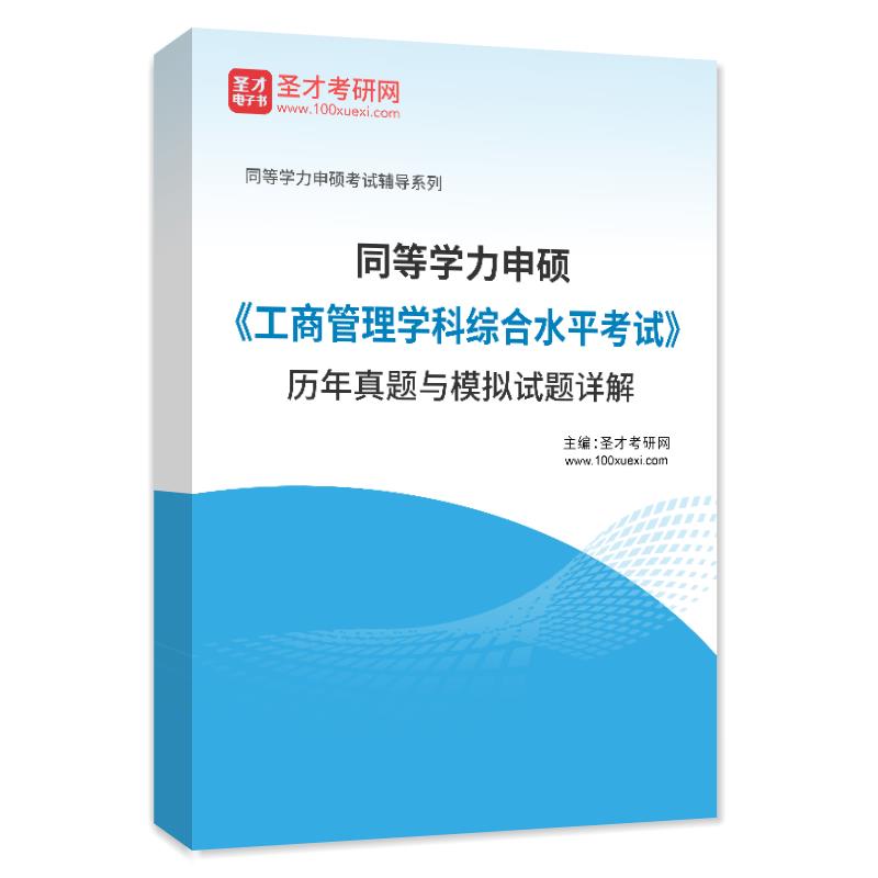 全套资料  2024年 同等学力申硕工商管理考试大纲指南+考点手册真题模拟题题库工商管理申请硕士学位全国考试在职研究生用书 - 图2