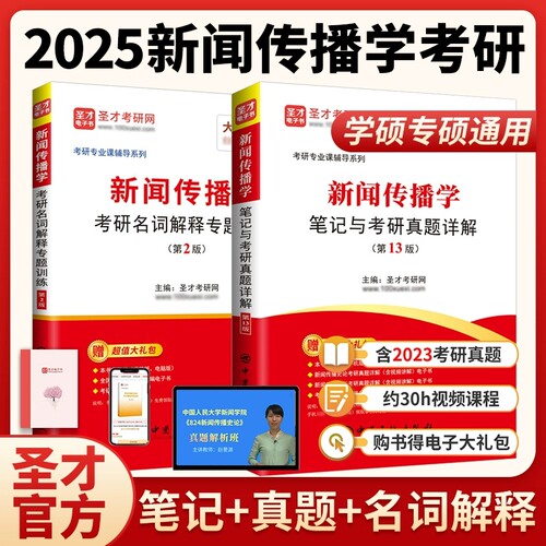 备考2027考研新闻传播学笔记与考研真题详解第13版新闻传播学考研334 440专硕与学硕研名词解释专题训练第2版新闻与传播考研 - 图0
