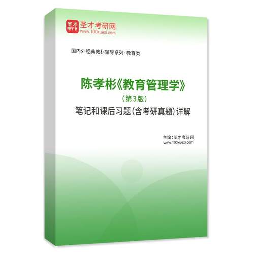 陈孝彬教育管理学第三版第3版北京师范大学出版社教育学考研教材+笔记+配套章节题库课后习题考研真题详解赠网盘资料-图1