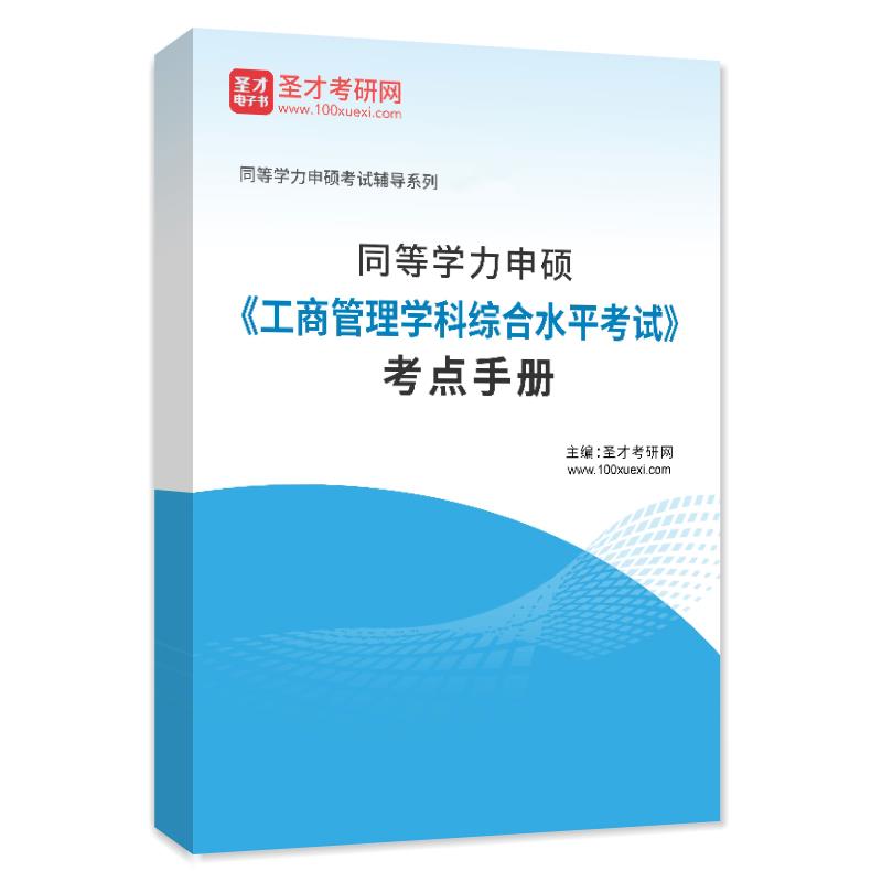 全套资料 2024年同等学力申硕工商管理考试大纲指南+考点手册真题模拟题题库工商管理申请硕士学位全国考试在职研究生用书-图3