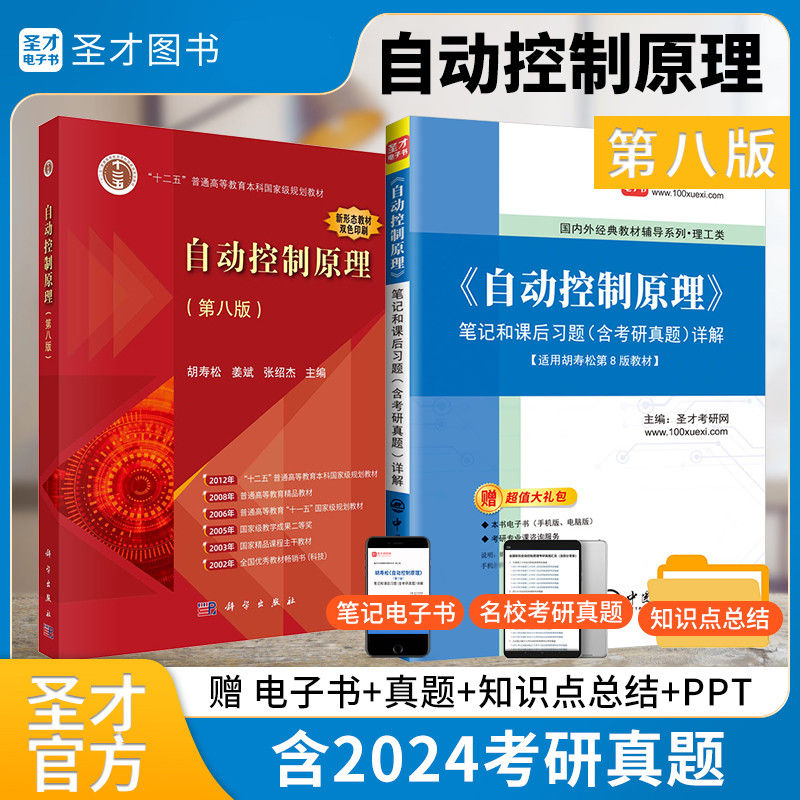 胡寿松自动控制原理第八版第七版教材笔记和课后习题答案及详解含考研真题详解考研习题辅导书可搭科学书版社赠电子书大礼包-图1