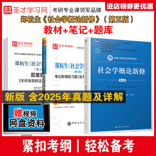 备考2027考研 郑杭生社会学概论新修第五版5版教材笔记和课后习题 含2025考研真题详解 社会学考研参考辅导资料 搭社会学基本理论 - 图0