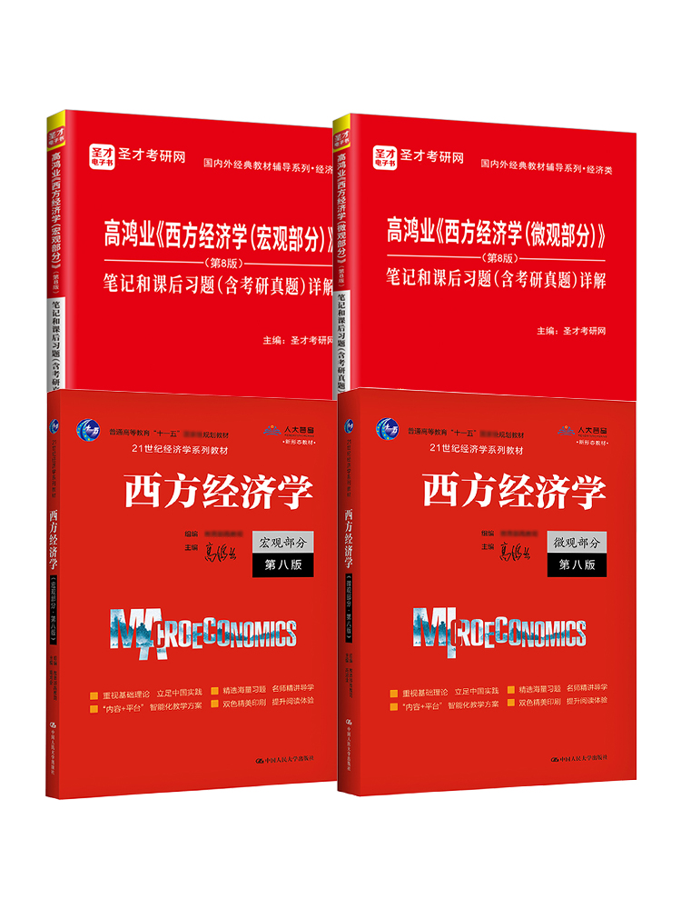 备考2025年 高鸿业西方经济学宏观部分+微观部分 第八版第七版教材笔记和课后习题含考研真题详解 微观经济学可搭逄锦聚曼昆平狄克 - 图3