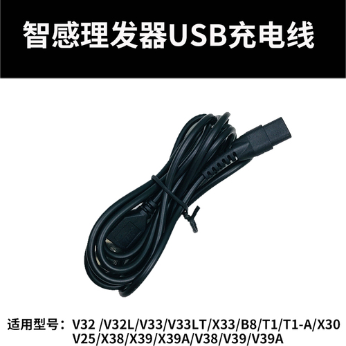 智感理发器电推剪备用充电线USB充电线专拍链接适用型号详见图片