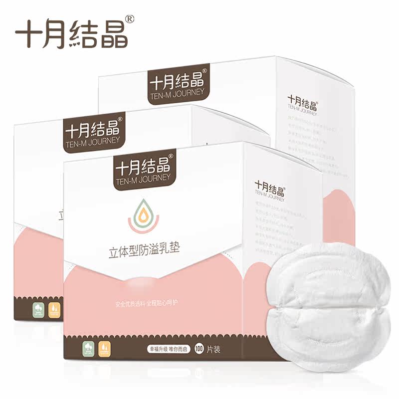【双11预售】十月结晶一次性防溢乳垫 巧可母婴防溢乳垫