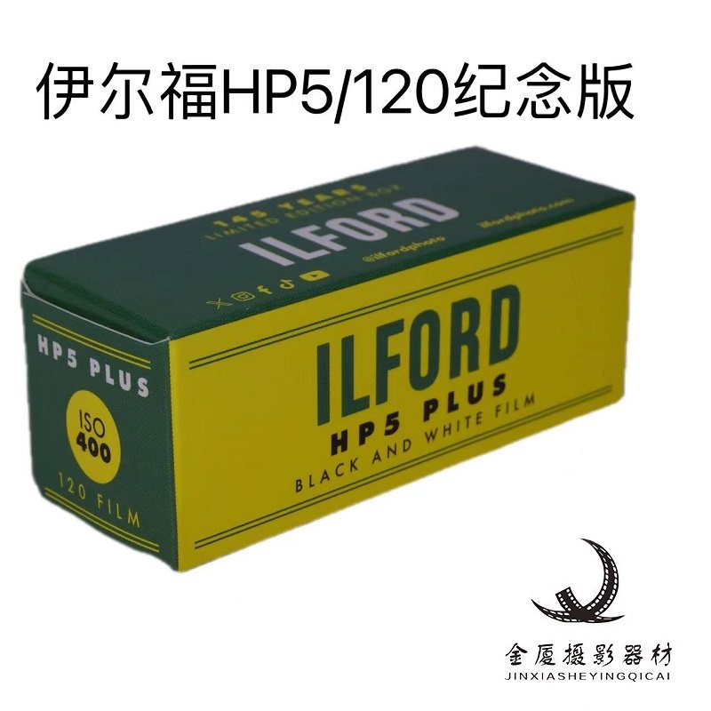 英国原厂 ILFORD 伊尔福120 HP5黑白纪念胶卷 2026年11月 - 图0