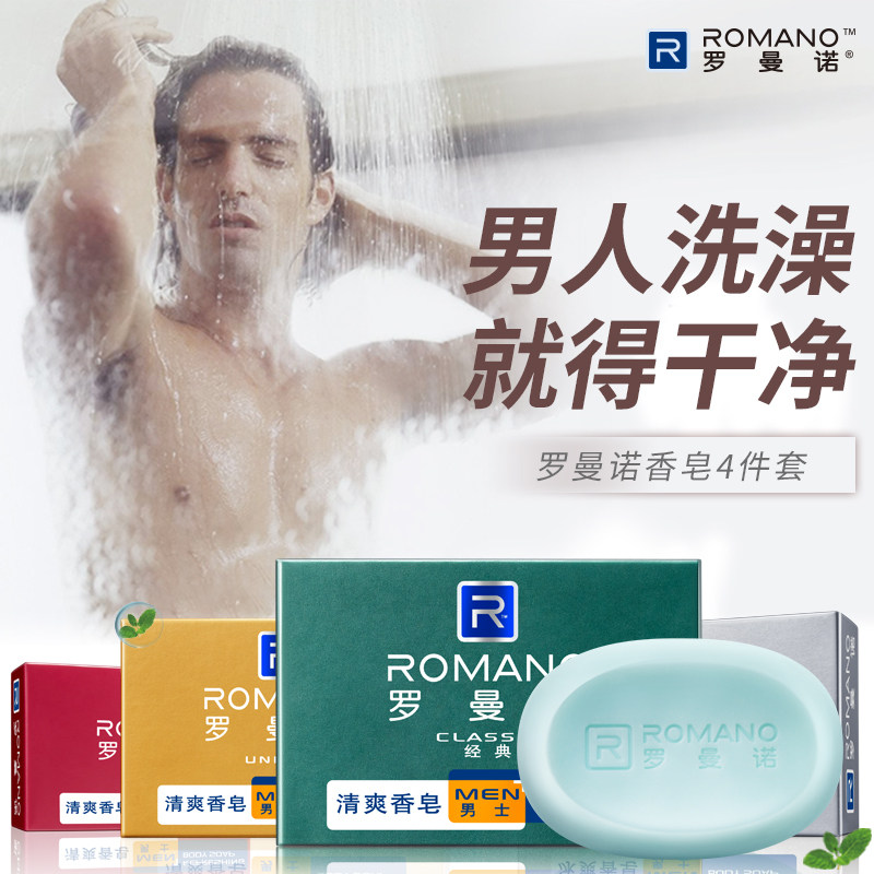 罗曼诺男士香味持久洗澡沐浴肥皂 罗曼诺香皂