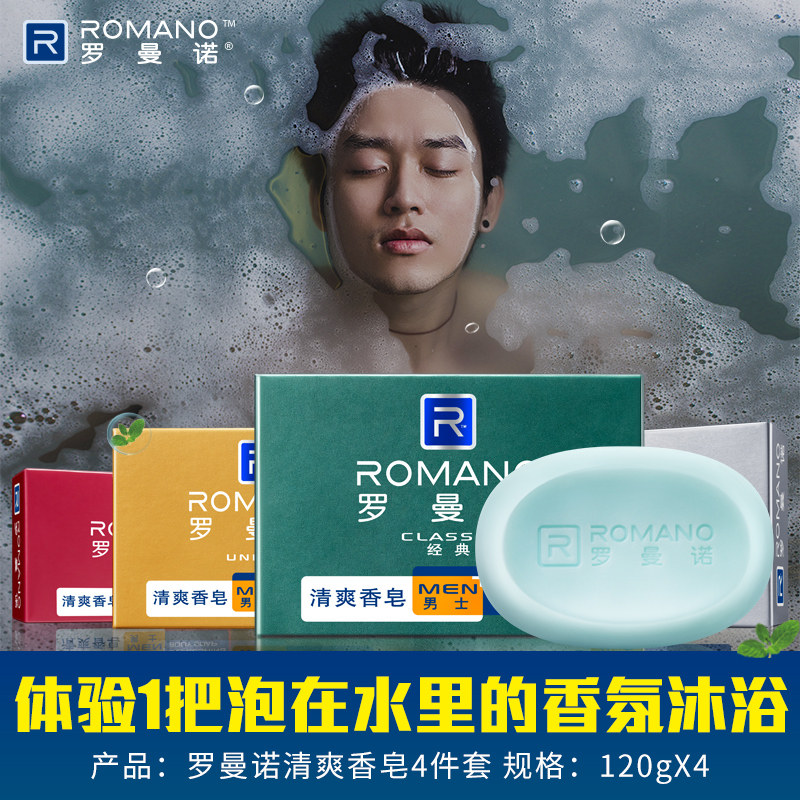 罗曼诺男士香味持久洗澡沐浴肥皂 罗曼诺香皂