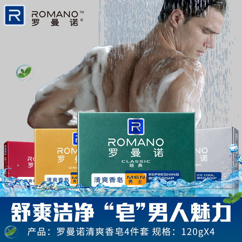 罗曼诺男士香味持久洗澡沐浴肥皂 罗曼诺香皂