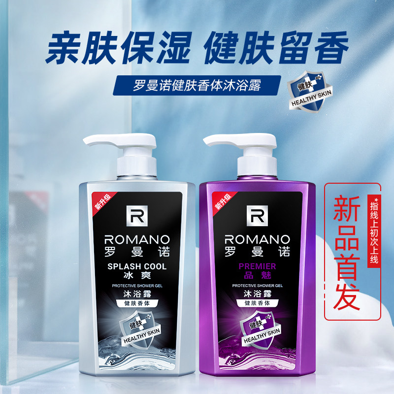 罗曼诺香水沐浴露男士持久留香薄荷 罗曼诺沐浴露