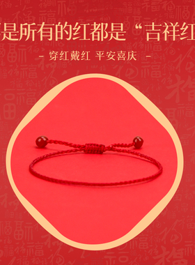 汉珠本命年手工红绳手链