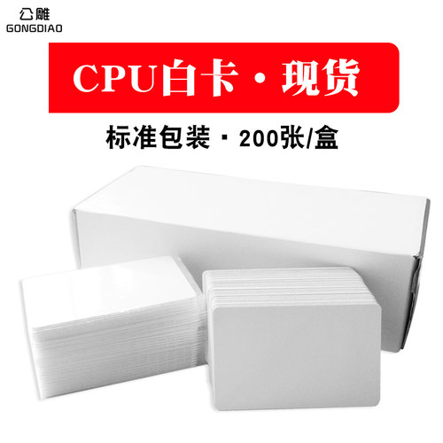 CPU白卡复旦FM1208感应 cpu门禁卡智能卡CPU+M1复合白卡IC电梯卡国密卡防复制原装1208-10定制印刷8K射频卡 - 图0