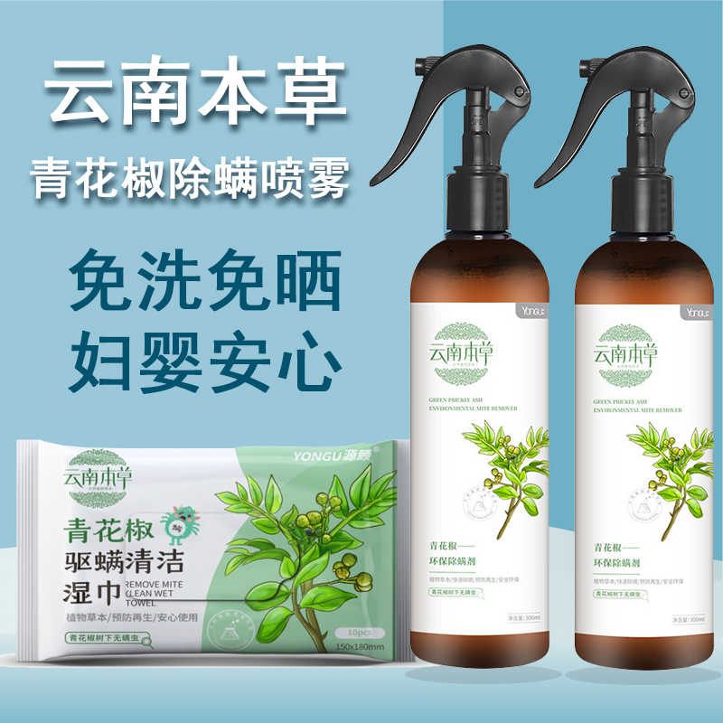 青花椒除螨虫喷雾 新人首单立减十元 22年2月 淘宝海外 青花椒除螨虫喷雾 新人首单立减十元 22年2月 淘宝海外