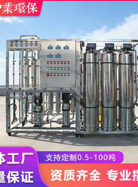 厂家直销大型纯净水设备全不锈钢全自动工业制药反渗透水处理设备