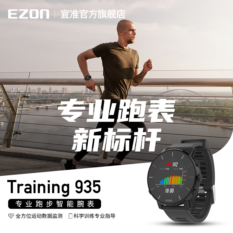 【官方正品】EZON宜准Traning 935 跑步手表男女运动手表心率马拉松骑行智能GPS防水R6智能手表心率连咕咚