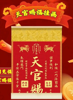天官赐福挂画新中式玄关卷轴画客厅书房走廊招财装饰画