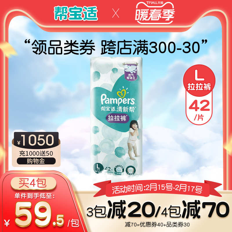 经典宝贝母婴专营店【帮宝适】清新帮泡泡拉拉裤大码L42片尿不湿透气男女通用成长裤0