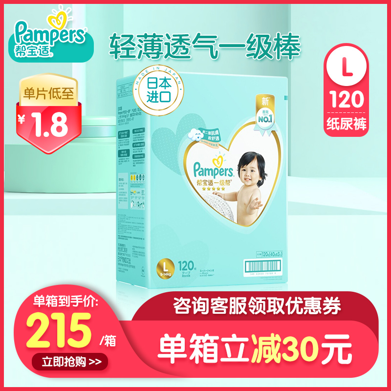 经典宝贝母婴专营店帮宝适日本进口一级帮宝适纸尿裤L120片宝宝婴儿新生儿尿不湿0