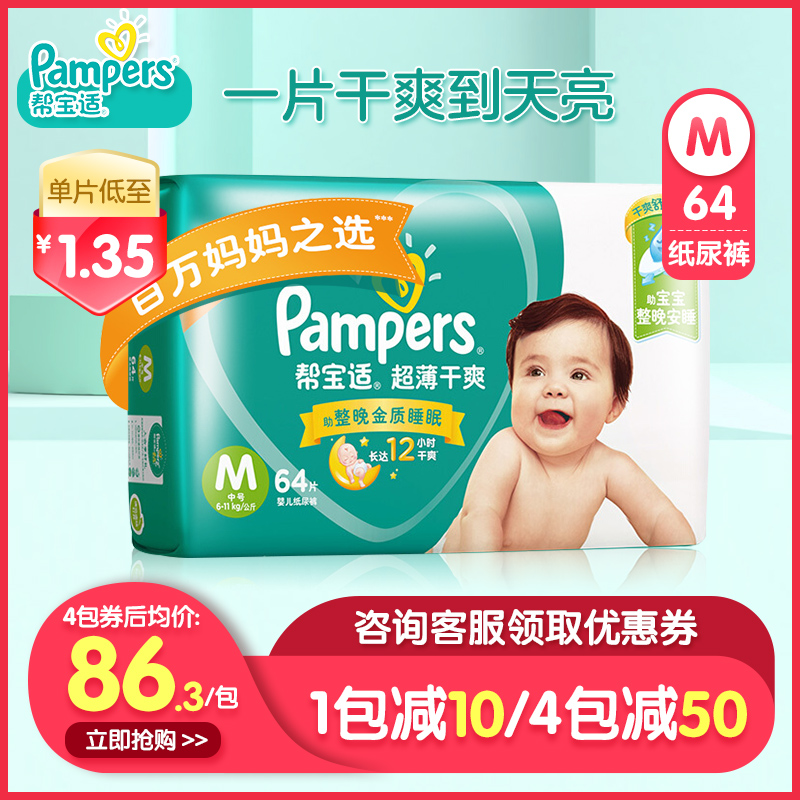 经典宝贝母婴专营店帮宝适纸尿裤M64片超薄干爽透气绵柔男女通用 婴儿尿不湿0