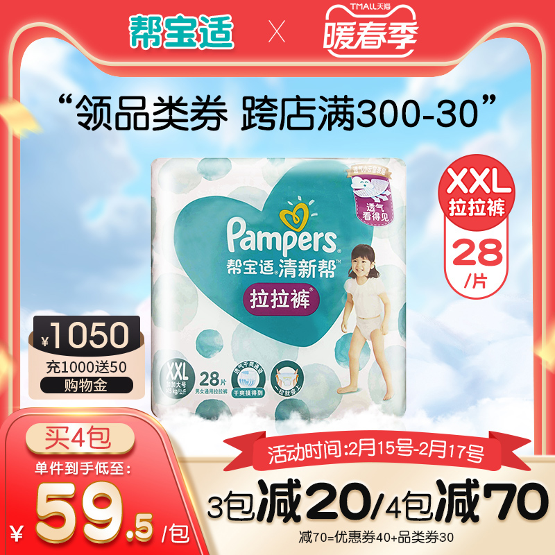 经典宝贝母婴专营店【帮宝适】清新帮泡泡拉拉裤加加大号码XXL28片尿不湿0