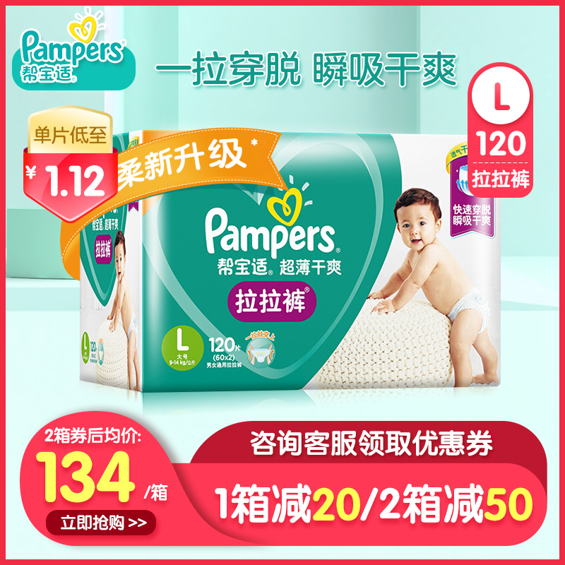 经典宝贝母婴专营店帮宝适拉拉裤L120片舒适透气男女超薄干爽透气婴儿小内裤推荐宝贝0