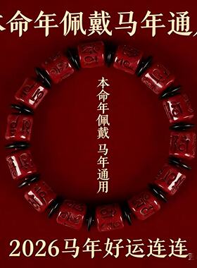 朱砂手串官方正品旗舰店六字真言朱砂手链女款马年男款