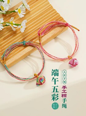 端午节五彩绳手链幻彩绳编织粽子成人儿童五彩线手串红绳饰品手绳