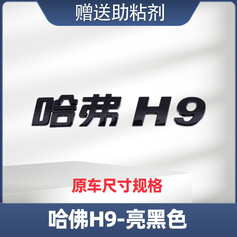 适配哈佛H2H6H7H8H9M6F5F7大狗黑色后字标车标改装字母标贴黑武士-图2