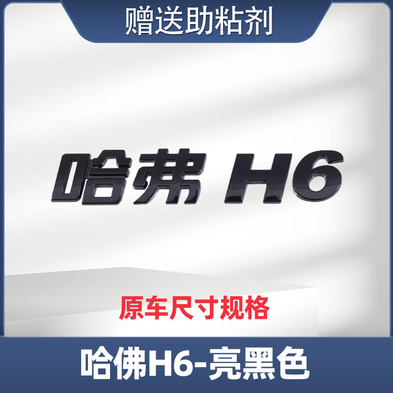 适配哈佛H2H6H7H8H9M6F5F7大狗黑色后字标车标改装字母标贴黑武士-图1