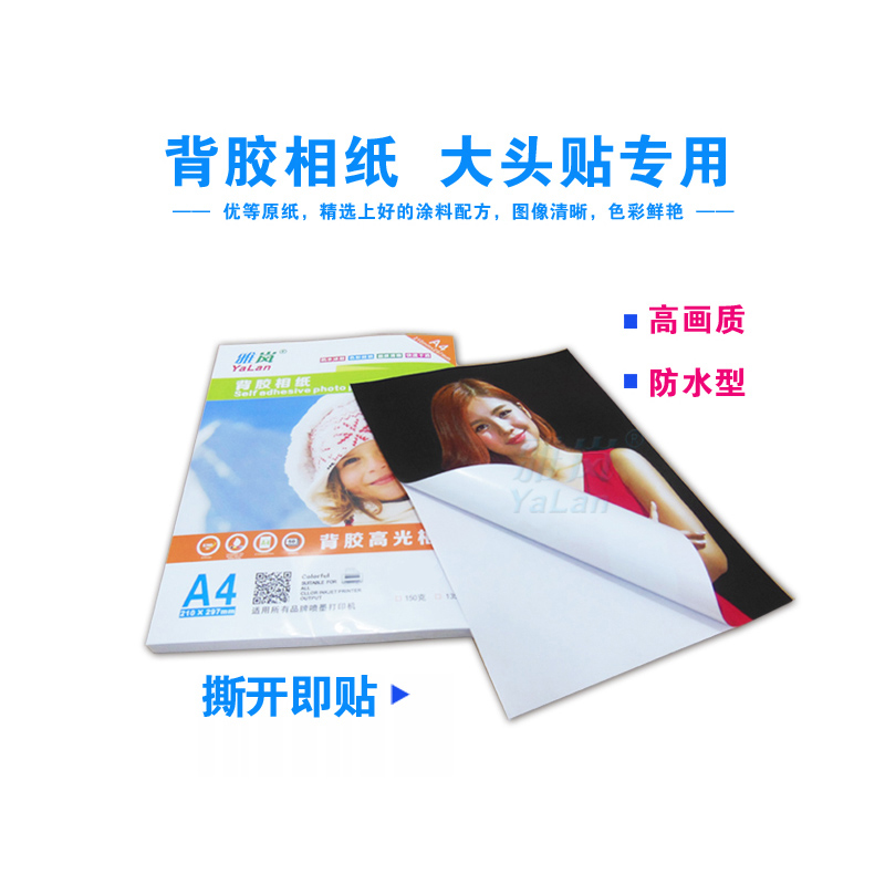 背胶相纸A4A5不干胶135g喷墨打印牛皮纸黄底不干胶光面哑面高光相片纸150克180克5寸6寸A6a3大头贴照片纸