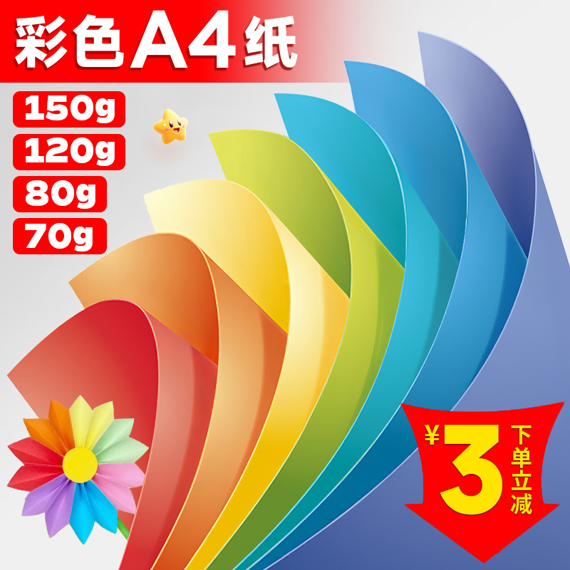 彩色复印纸空白彩纸混装加厚DIYa480g粉色幼儿园浅蓝红色软纸折纸A4500张打印a3办公用纸70ga5金黄色紫色绘画 - 图0