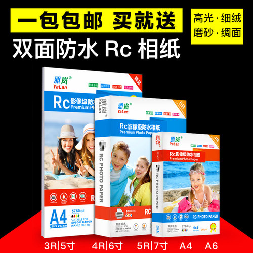相纸a4喷墨打印照片纸 RC相纸 5寸6寸7寸4R双面防水彩色喷墨打印高光绒面像纸A4照265克绸面粗绒细绒 相片纸 - 图1