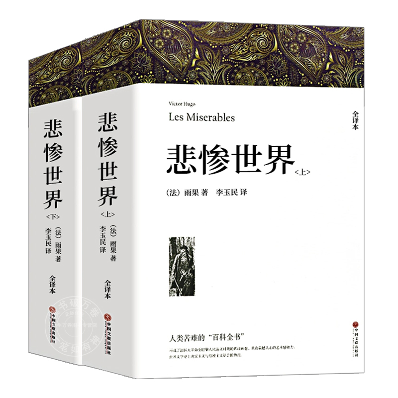 悲惨世界(上下2册) 完整版共1394页 原著雨果正版包邮无删节全译本世界文学十大名著原版初高中生课外名著书籍书巴黎圣母院正版 - 图3