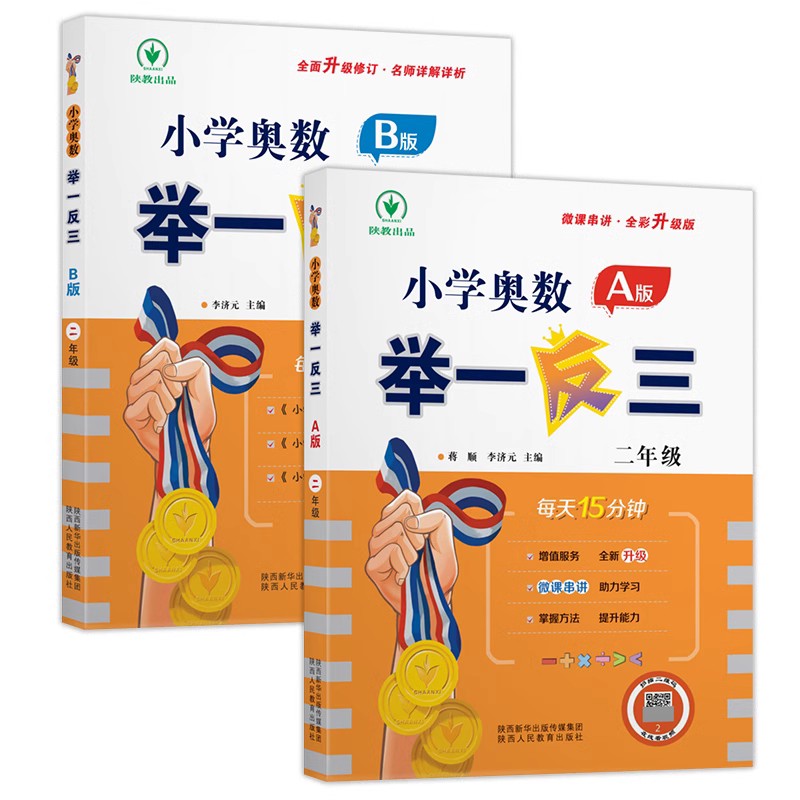 2024版小学奥数举一反三一1年级二2三3四4五5六6年级奥数数学创新思维训练A版B版人教版上下册全套应用题强化拓展题达标测试天天练 - 图3