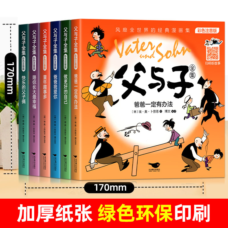 完整版全套6册 父与子书全集彩色注音版二年级上册阅读课外书必读正版适合小学生一年级三年级的漫画书看图讲故事儿童绘本阅读书籍,淘宝优惠券,粉丝福利购,淘宝优惠卷