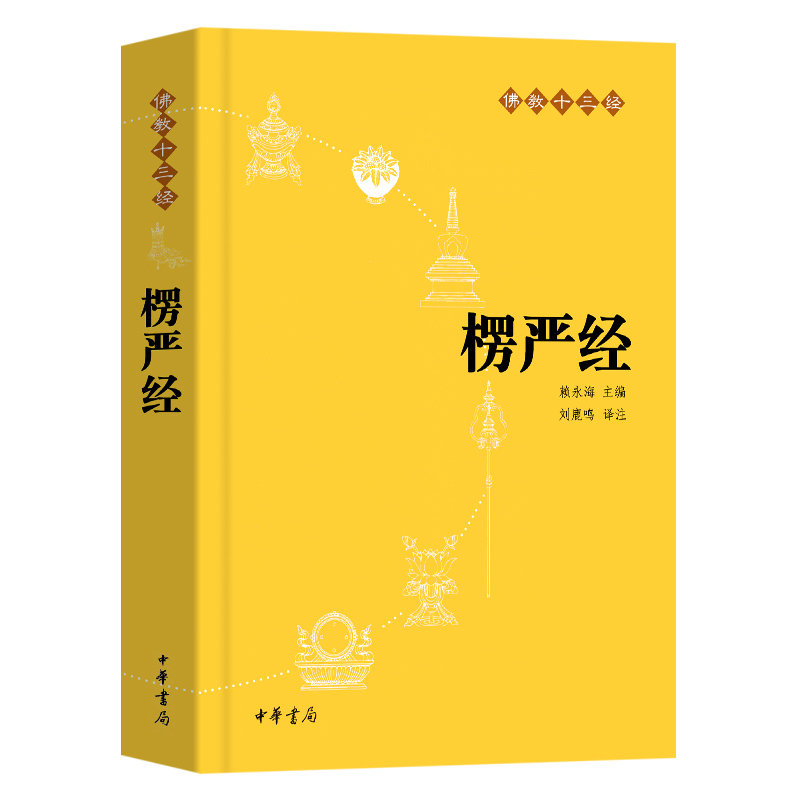 楞严经原文书白话文 全译文 注释 佛教十三经 赖永海 刘鹿鸣注 哲学 宗教讲义经书大佛顶首 结缘非注音版中华书局