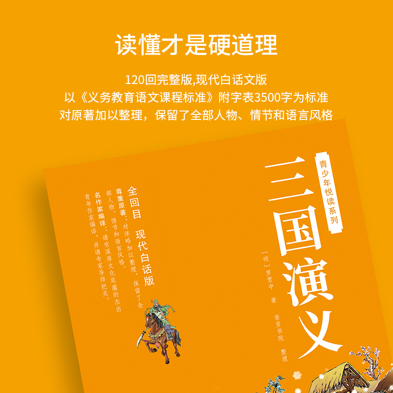 三国演义正版原著白话文完整版足本无删减 高中生初中生小学生版课外书籍120回全集无障碍阅读四大名著红楼梦西游记水浒传青少年版