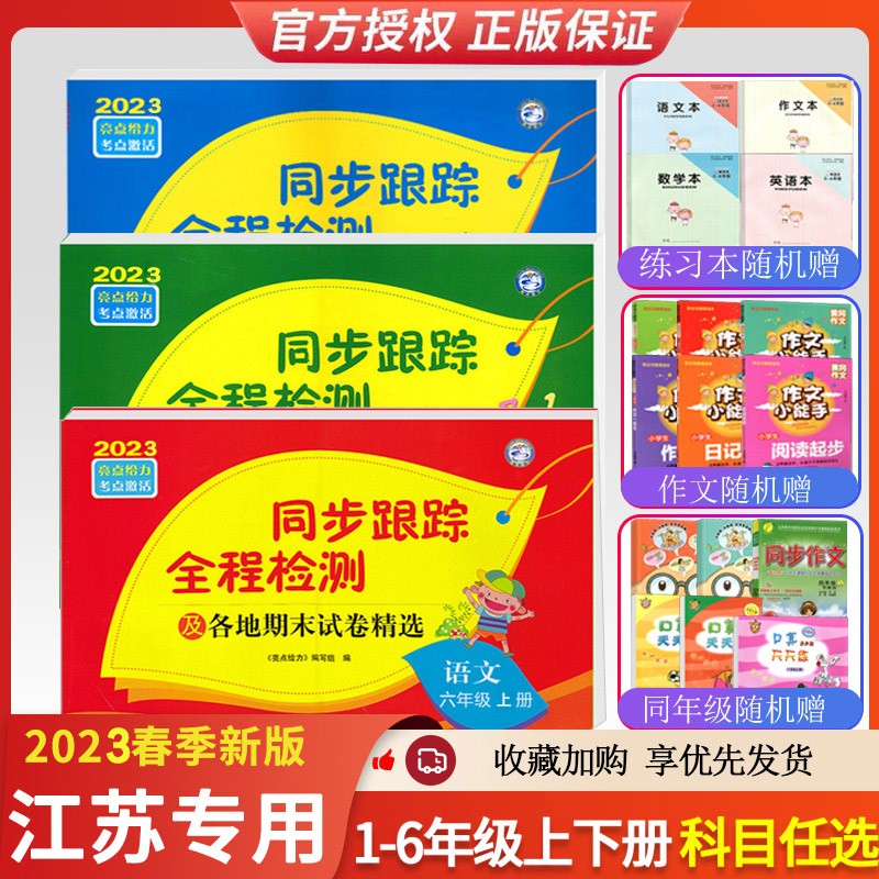 2023新版亮点给力同步跟踪全程检测各地期末试卷精选小学语文数学英语一1二2三3年级四4五5六6上册