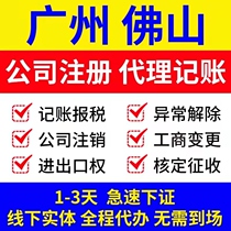 Guangzhou Foshan Company Register Office of Charge D affaires Enterprise Business License Agent bookkeeping Tax Address Write Off Change