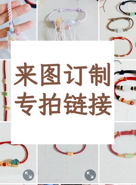 来图定制手工编织手绳手链寄编货需补差价统一发顺丰保价不退不换