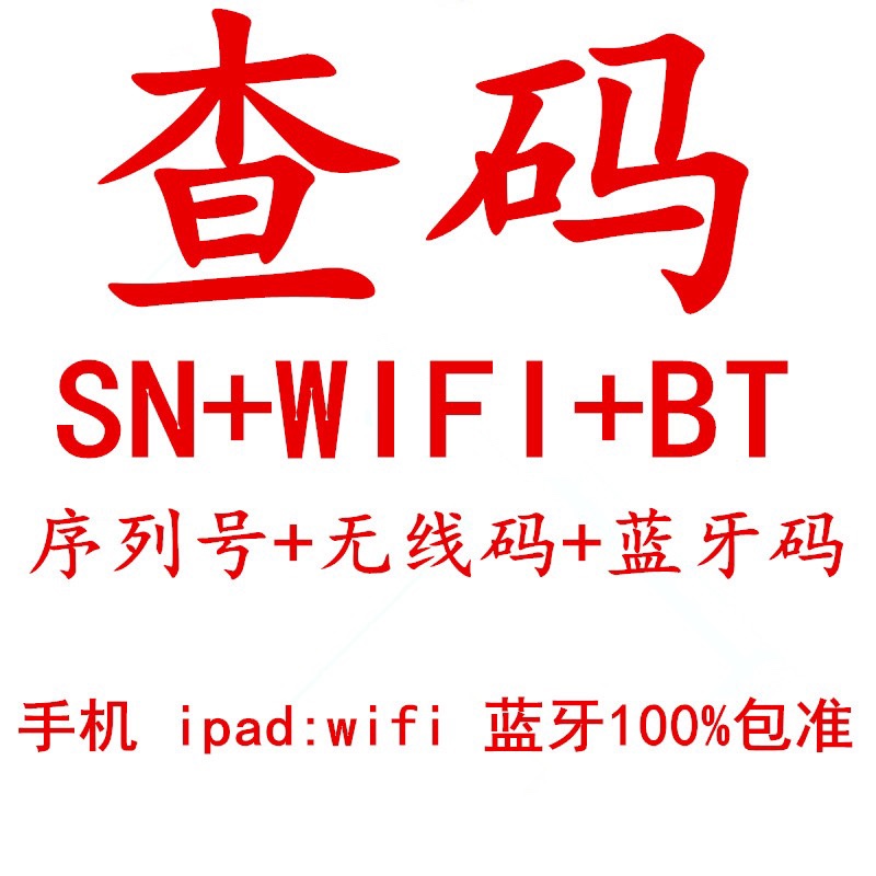 快速查码苹果序列号查码iPhone苹果查wifi蓝牙码查wifi蓝牙码硬盘