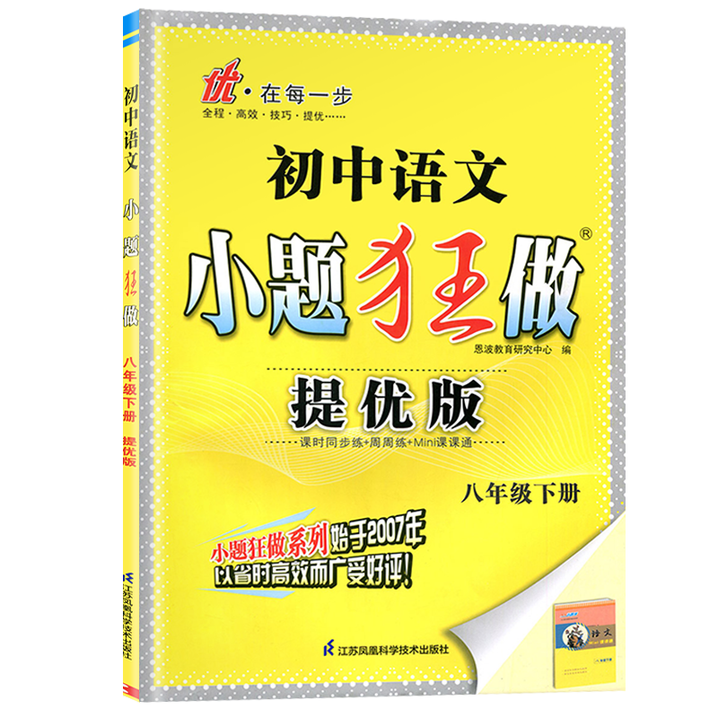 2024版恩波教育小题狂做提优版八年级下册语文数学英语物理苏科版8年级下江苏同步训练习册初二课时同步作业资料辅导书含答案-图3