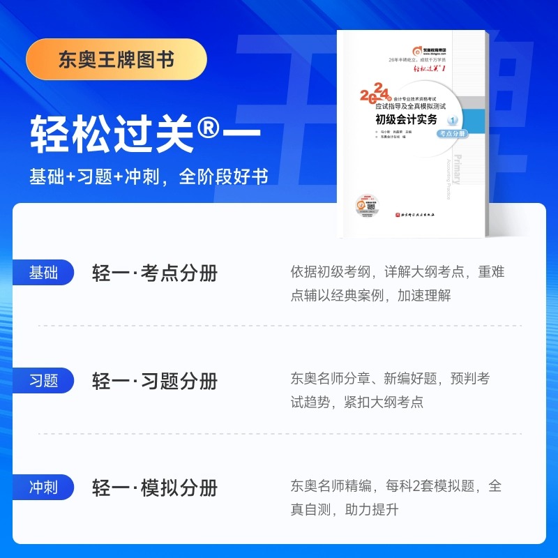 【新书上市】东奥初级会计职称2024年教材考试会计师应试指导及全真模拟测试肖磊荣轻松过关1初级会计实务【单科】-图0