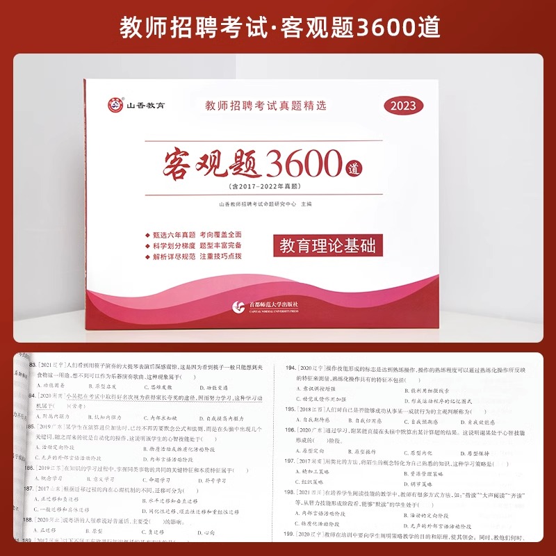 山香教育2023年客观题3600题教师招聘考试用书3600道教育理论真题试卷招考教材教育理论综合知识库精选刷题中学小学招教考编制题库 - 图2