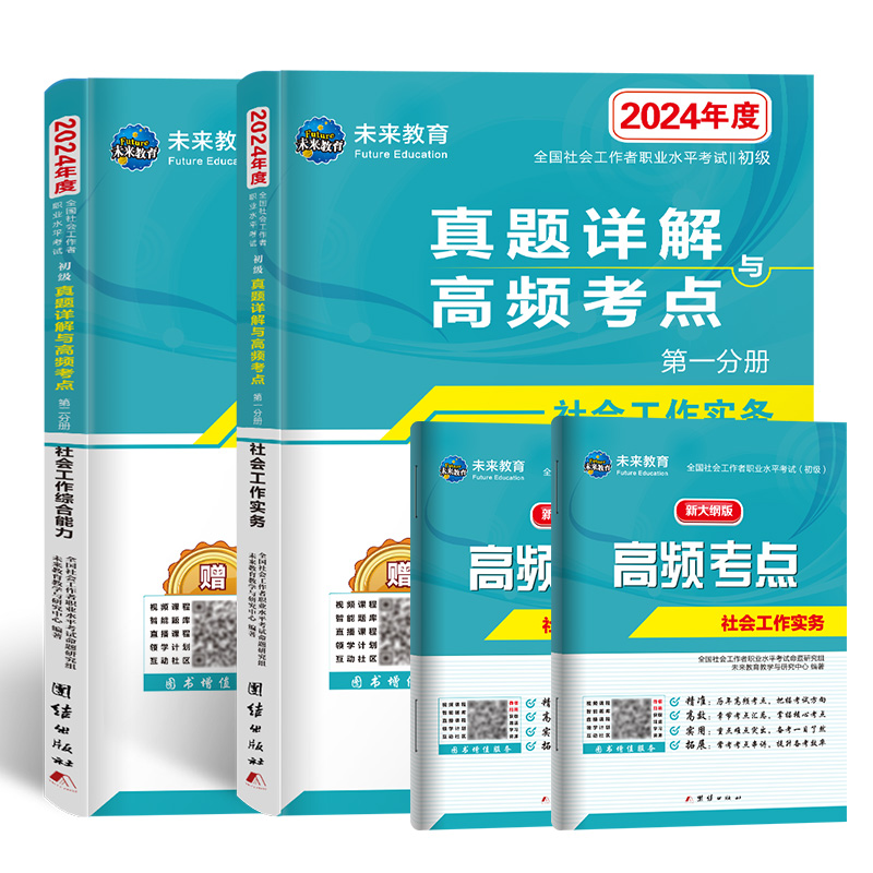 未来教育社会工作者初级历年真题试卷教材2024年全套官方正版社工师全国社工证招聘考试用书模拟工作实务综合能力中级题库网课课程 - 图3